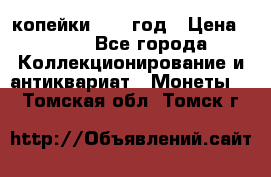 2 копейки 1758 год › Цена ­ 600 - Все города Коллекционирование и антиквариат » Монеты   . Томская обл.,Томск г.